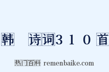 韩偓诗词310首是什么意思的图片